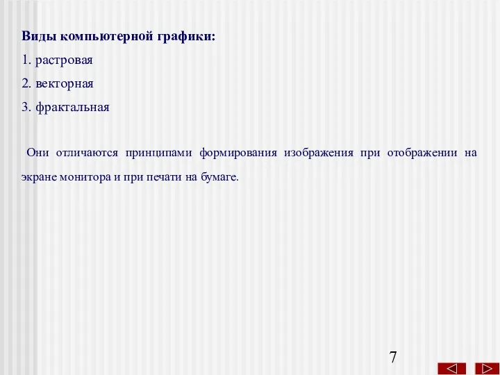 Виды компьютерной графики: 1. растровая 2. векторная 3. фрактальная Они