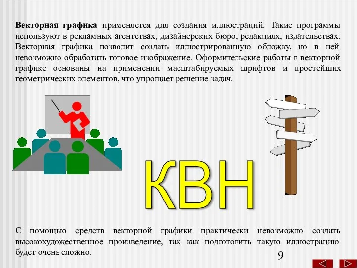 Векторная графика применяется для создания иллюстраций. Такие программы используют в