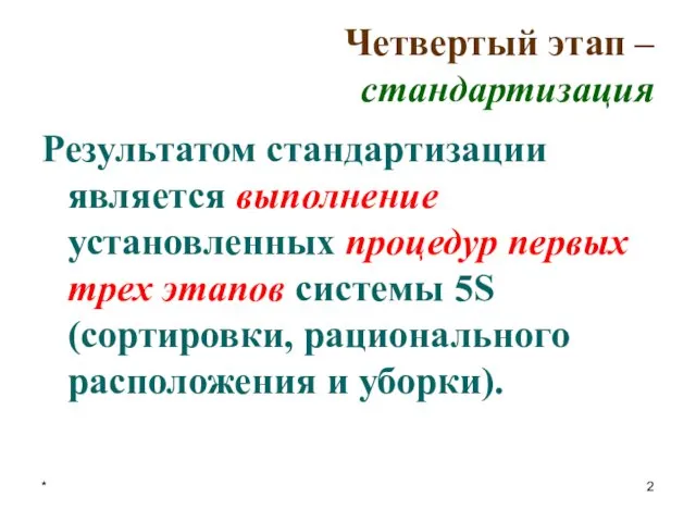 * Четвертый этап – стандартизация Результатом стандартизации является выполнение установленных