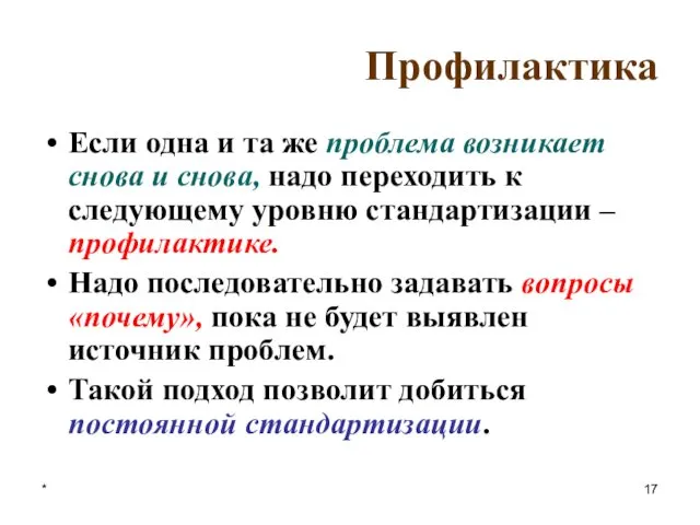 * Профилактика Если одна и та же проблема возникает снова