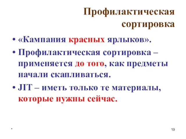 * Профилактическая сортировка «Кампания красных ярлыков». Профилактическая сортировка – применяется