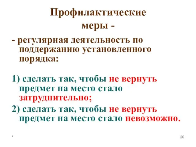 * Профилактические меры - - регулярная деятельность по поддержанию установленного