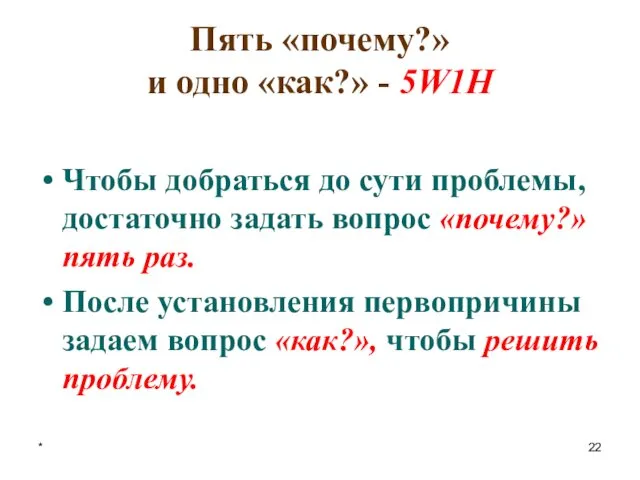 * Пять «почему?» и одно «как?» - 5W1H Чтобы добраться