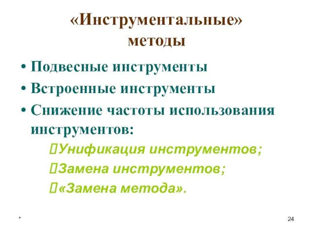 * «Инструментальные» методы Подвесные инструменты Встроенные инструменты Снижение частоты использования