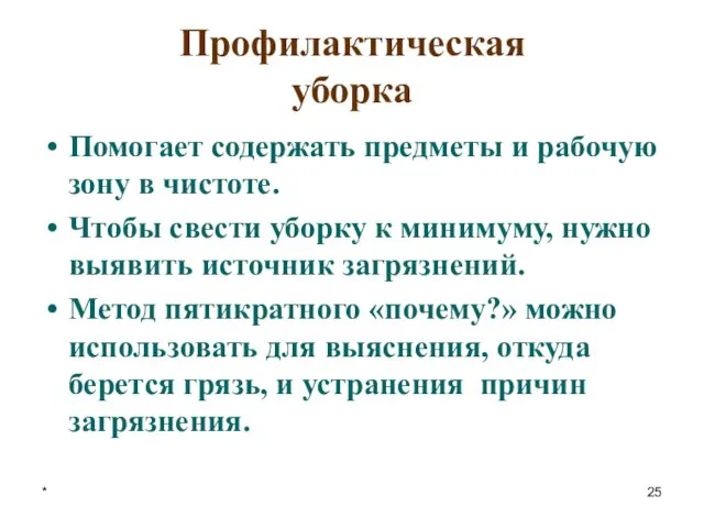 * Профилактическая уборка Помогает содержать предметы и рабочую зону в