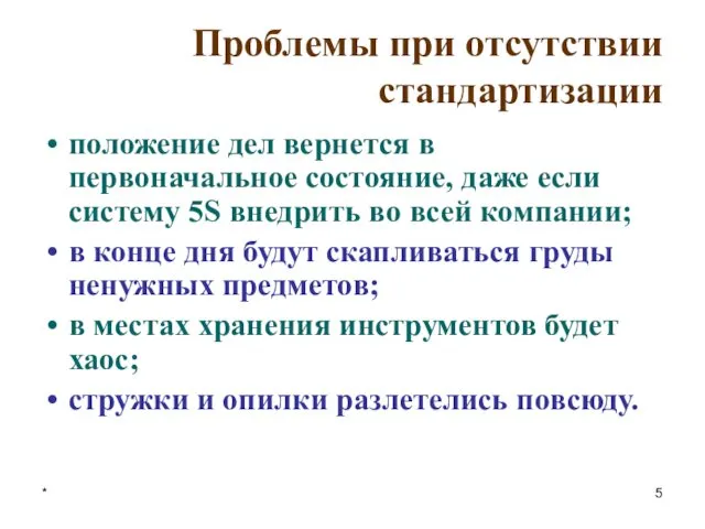 * Проблемы при отсутствии стандартизации положение дел вернется в первоначальное