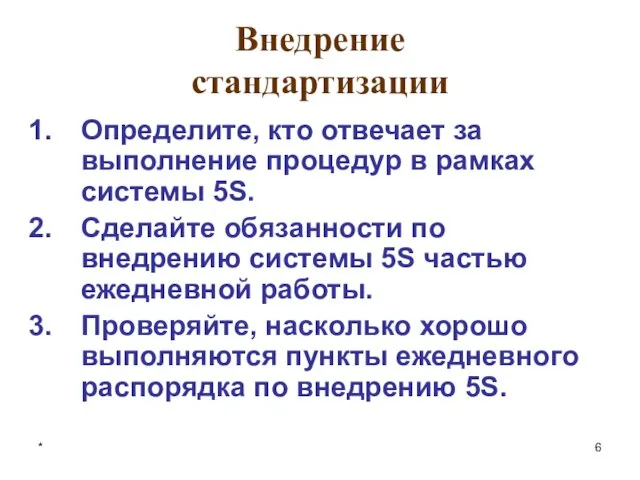 * Внедрение стандартизации Определите, кто отвечает за выполнение процедур в