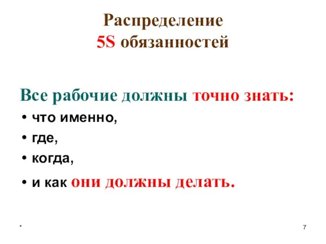 * Распределение 5S обязанностей Все рабочие должны точно знать: что