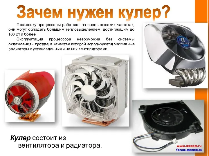 Кулер состоит из вентилятора и радиатора. Зачем нужен кулер? Поскольку