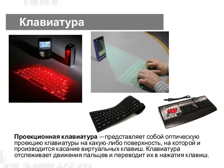 Проекционная клавиатура —представляет собой оптическую проекцию клавиатуры на какую-либо поверхность,