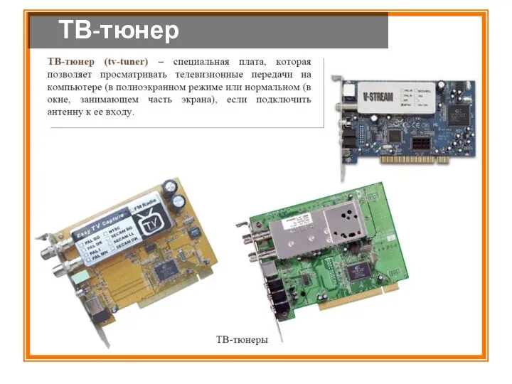 ТВ-тюнер