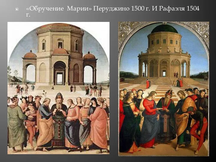 «Обручение Марии» Перуджино 1500 г. И Рафаэля 1504 г.