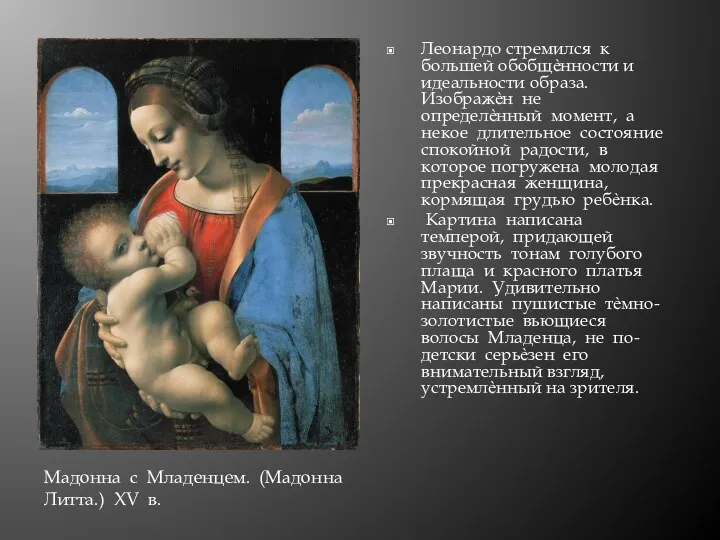 Мадонна с Младенцем. (Мадонна Литта.) XV в. Леонардо стремился к большей обобщѐнности и