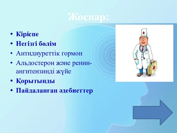 Жоспар: Кіріспе Негізгі бөлім Антидиуреттік гормон Альдостерон және ренин-ангитензинді жүйе Қорытынды Пайдаланған әдебиеттер