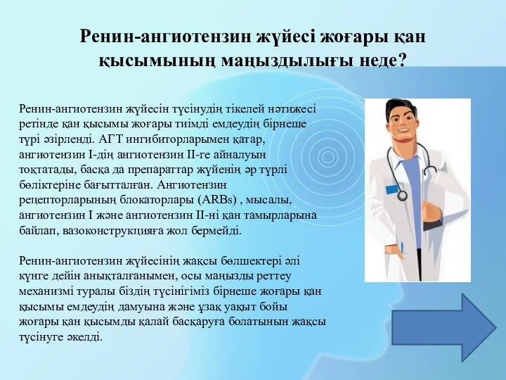 Ренин-ангиотензин жүйесі жоғары қан қысымының маңыздылығы неде? Ренин-ангиотензин жүйесін түсінудің