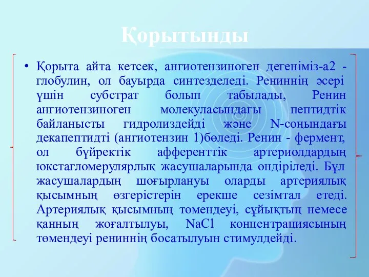 Қорытынды Қорыта айта кетсек, ангиотензиноген дегенiмiз-а2 -глобулин, ол бауырда синтезделедi.