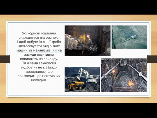 Усі корисні копалини знаходяться під землею. І щоб добути їх