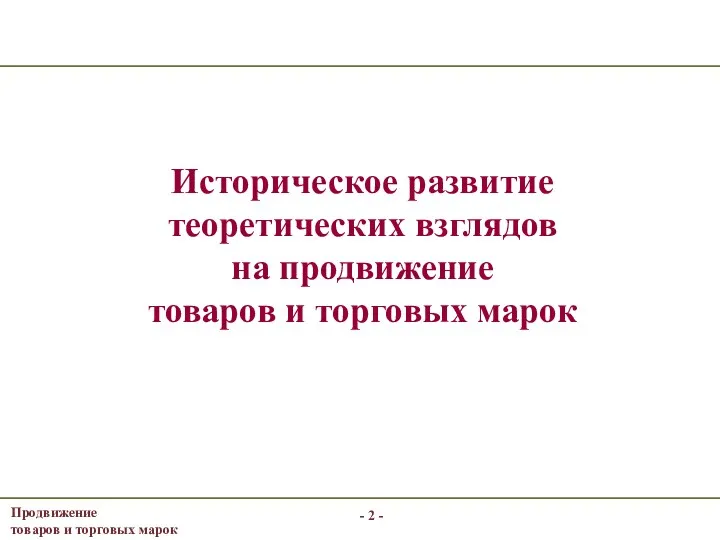 - - Историческое развитие теоретических взглядов на продвижение товаров и торговых марок