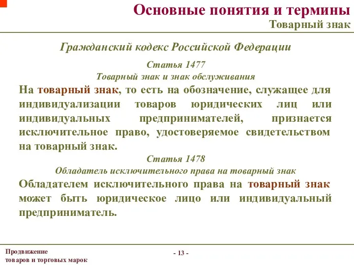 - - Основные понятия и термины Товарный знак Гражданский кодекс Российской Федерации Статья