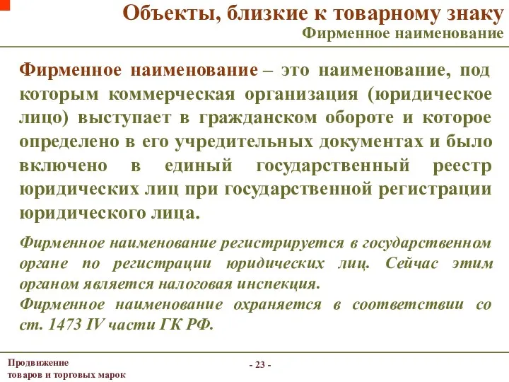 - - Объекты, близкие к товарному знаку Фирменное наименование Фирменное наименование – это