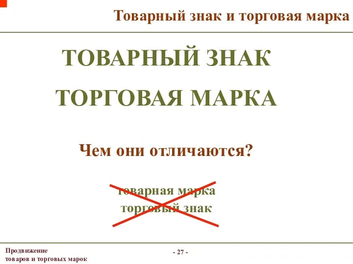 - - Товарный знак и торговая марка ТОВАРНЫЙ ЗНАК ТОРГОВАЯ