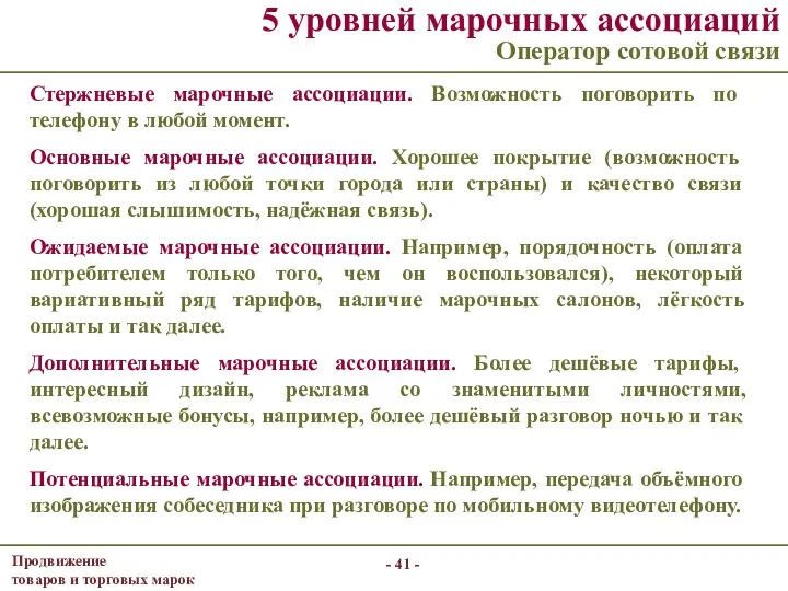 - - 5 уровней марочных ассоциаций Оператор сотовой связи Стержневые марочные ассоциации. Возможность