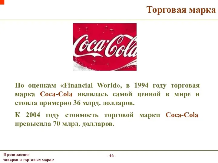- - Торговая марка По оценкам «Financial World», в 1994 году торговая марка