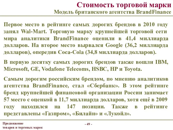 Стоимость торговой марки Модель британского агентства BrandFinance Первое место в рейтинге самых дорогих