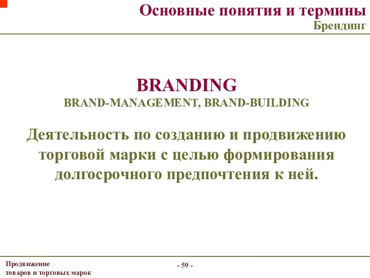 - - Основные понятия и термины Брендинг BRANDING BRAND-MANAGEMENT, BRAND-BUILDING Деятельность по созданию