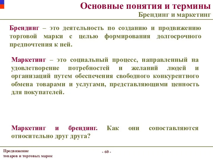 - - Основные понятия и термины Брендинг и маркетинг Брендинг – это деятельность