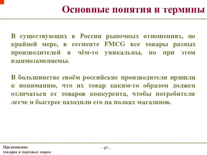 - - Основные понятия и термины В существующих в России