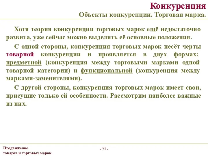 - - Конкуренция Объекты конкуренции. Торговая марка. Хотя теория конкуренции торговых марок ещё