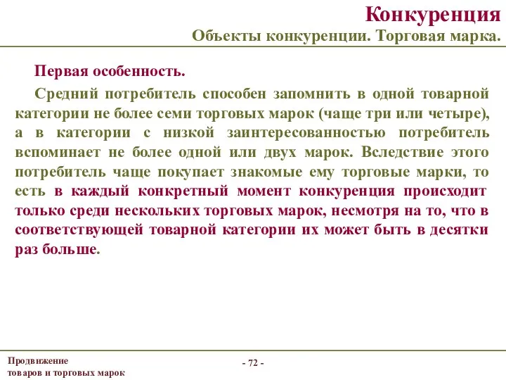 - - Конкуренция Объекты конкуренции. Торговая марка. Первая особенность. Средний