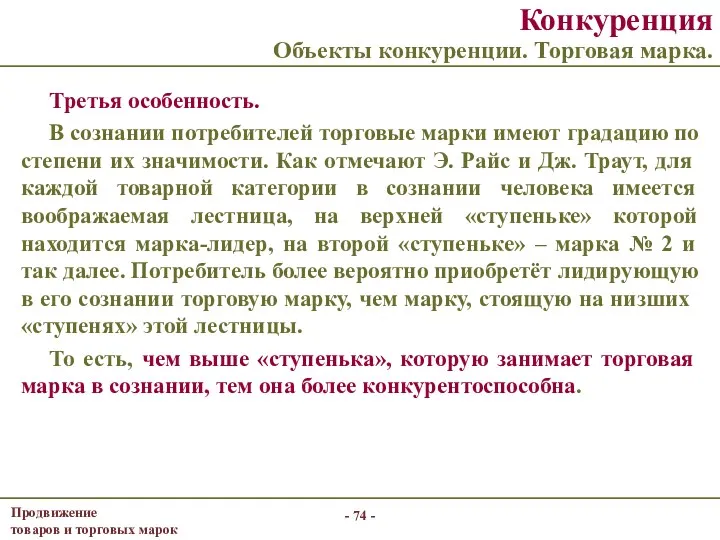 - - Конкуренция Объекты конкуренции. Торговая марка. Третья особенность. В