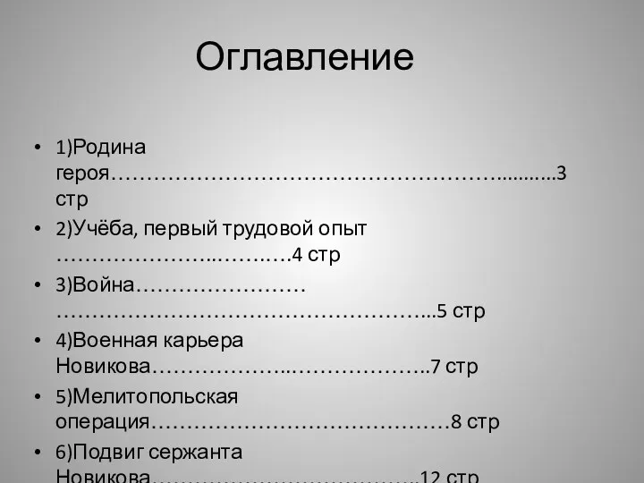 Оглавление 1)Родина героя………………………………………………...........3 стр 2)Учёба, первый трудовой опыт …………………..…….….4 стр