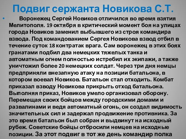 Подвиг сержанта Новикова С.Т. Воронежец Сергей Новиков отличился во время