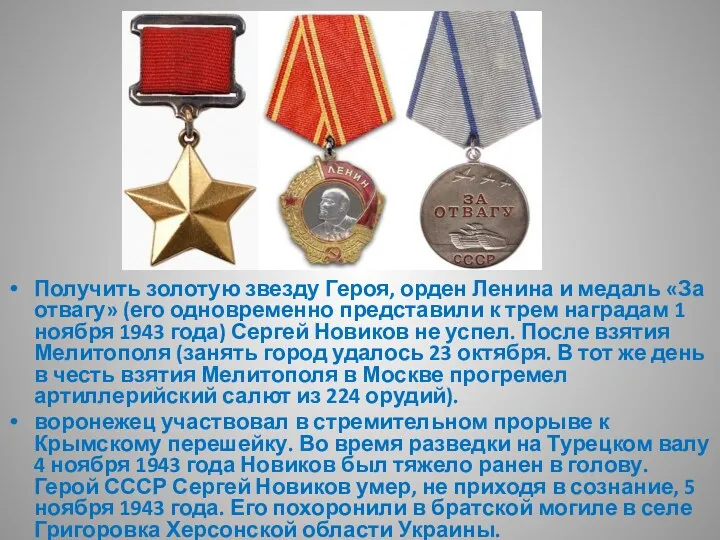 Получить золотую звезду Героя, орден Ленина и медаль «За отвагу»