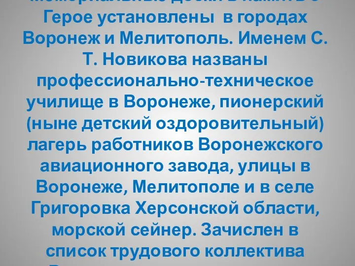 Мемориальные доски в память о Герое установлены в городах Воронеж