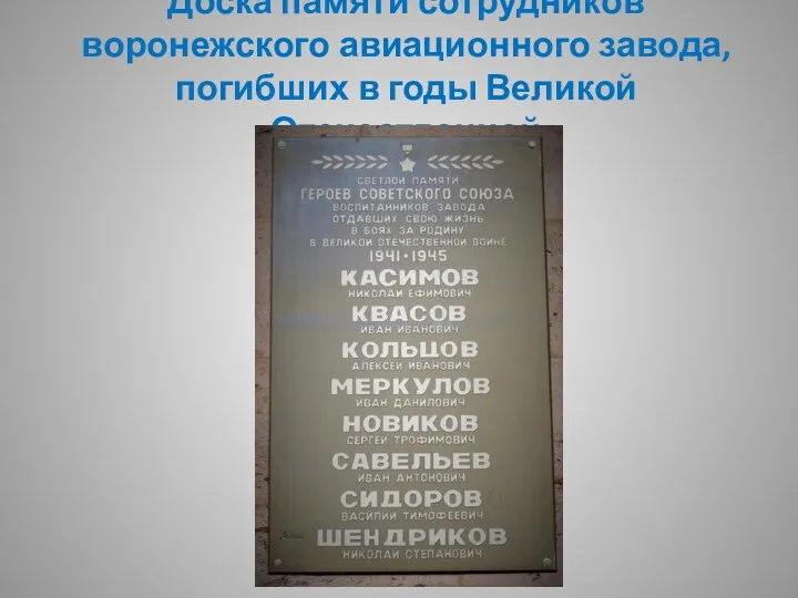 Доска памяти сотрудников воронежского авиационного завода, погибших в годы Великой Отечественной