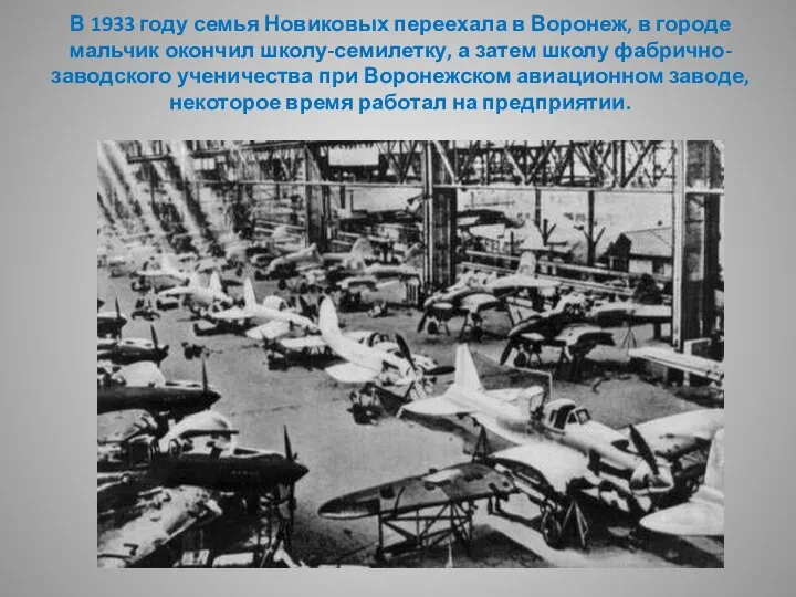 В 1933 году семья Новиковых переехала в Воронеж, в городе