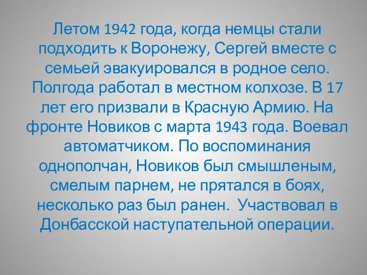 Летом 1942 года, когда немцы стали подходить к Воронежу, Сергей