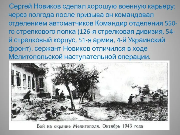 Сергей Новиков сделал хорошую военную карьеру: через полгода после призыва