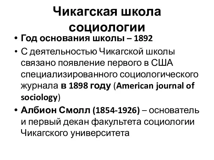 Чикагская школа социологии Год основания школы – 1892 С деятельностью