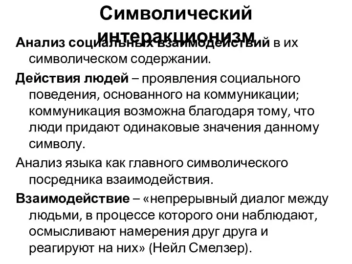 Символический интеракционизм Анализ социальных взаимодействий в их символическом содержании. Действия