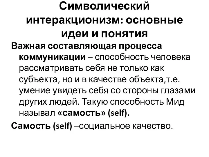 Символический интеракционизм: основные идеи и понятия Важная составляющая процесса коммуникации