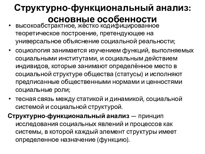 Структурно-функциональный анализ: основные особенности высокоабстрактное, жёстко кодифицированное теоретическое построение, претендующее