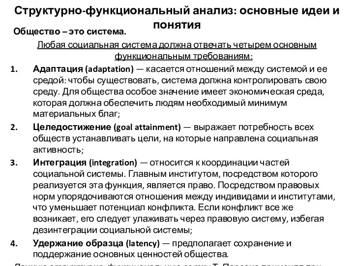 Структурно-функциональный анализ: основные идеи и понятия Общество – это система.