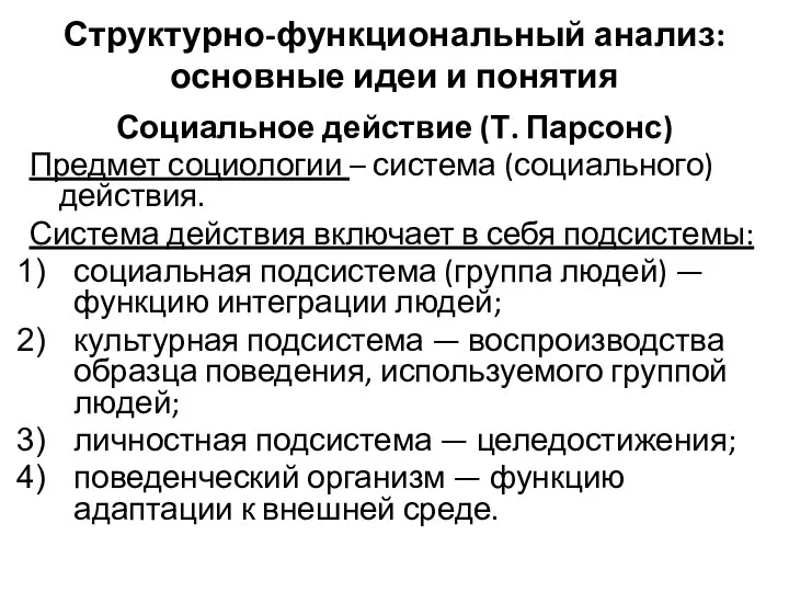 Структурно-функциональный анализ: основные идеи и понятия Социальное действие (Т. Парсонс)