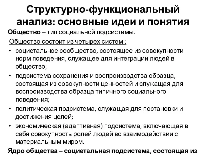 Структурно-функциональный анализ: основные идеи и понятия Общество – тип социальной