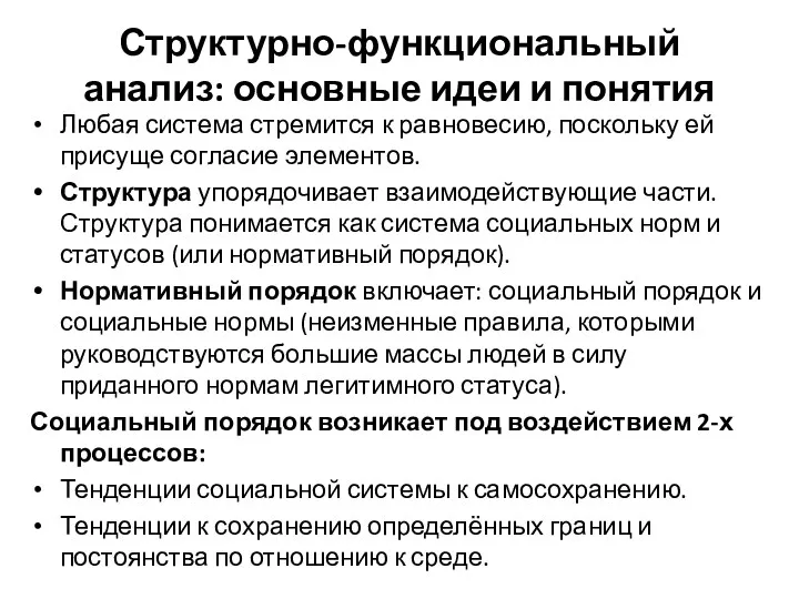 Структурно-функциональный анализ: основные идеи и понятия Любая система стремится к